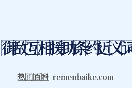 御敌互相援助条约近义词是什么意思的图片